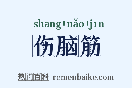 伤脑筋是什么意思的图片